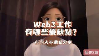 Web3工作好嗎？優缺點大公開