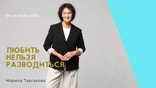 Любить нельзя разводиться - Марина Таргакова