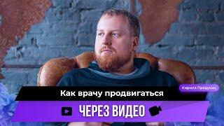 Как врачу научиться привлекать пациентов через видео.