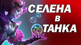 НОВАЯ СТРАТЕГИЯ - СЕЛЕНА В ТАНКА МОБАЙЛ ЛЕГЕНД / Гайд на Селену mobile legends в Танка • Селена млбб