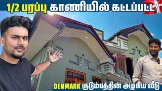 Denmark அண்ணாவின் அரைப்பரப்பு காணியில் கட்டிய அழகிய வீடு| Home Tour