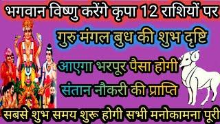 12 राशियों का सबसे शुभ समय शुरू होगी संतान धन नौकरी कि प्राप्ति।12 rashiyon ka rashifal। horoscope