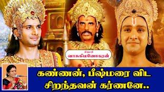 மஹாபாரதம் | உண்மையில் சிறந்தவன் கர்ணனே | வாசுகி மனோகரன்