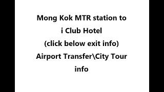 (click here info) Mong Kok MTR station to i Club Hotel (Hong Kong airport \ City Tour)