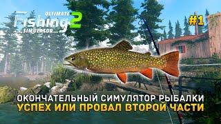 Окончательный симулятор Рыбалки. Успех или Провал - Ultimate Fishing Simulator 2 #1 (Первый Взгляд)