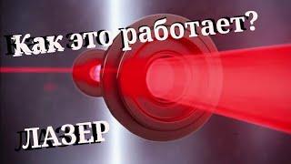 Как работает лазер , для Чайников ...!!!