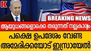 ആയുധവും  സഹായവും ഓക്കേ ,എന്ത് ചെയ്യണമെന്ന് അമേരിക്ക പഠിപ്പിക്കേണ്ട ,അത് ഞങ്ങൾക്കറിയാം