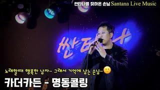 카더가든-명동콜링 (싼타나를 찾아온 손님) 부천 상동 7080 라이브