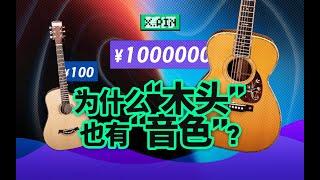 价格100万元的吉他，声音真的比100块的更好听吗?