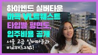 서울 마곡VL르웨스트 실버타운 평면도,입주비용 드디어 공개!다른 실버타운과 비교해드려요!