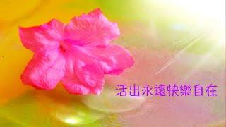 周兆祥：活出永遠快樂自在   ---- 祥哥講生命啟悟 75