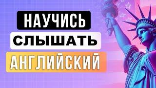 ДЕЛАЙ ТАК ЧТОБЫ ПОНИМАТЬ АНГЛИЙСКИЙ НА СЛУХ | английский на слух для начинающих