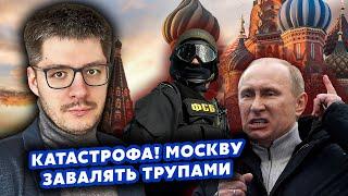 ️ДЕМЧЕНКО: Путін з'їхав з ҐЛУЗД! Москву та Пітер ЗАВАЛЯТЬ ТРУПАМИ. Дали РОЗНАРЯДКУ ФСБ