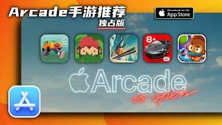 5款苹果 Apple Arcade高品质手游推荐及下载/mobile games