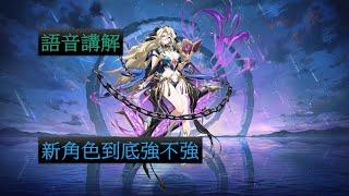 【夢幻模擬戰】新角色 SSR蘭黛爾 (語音講解)