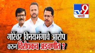 tv9 Marathi Special Report | Jaykumar Gore यांच्यावर विनयभंगाचे आरोप करुन विरोधकच अडचणीत?