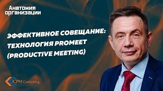 Эффективное совещание: Технология Promeet (productive meeting)