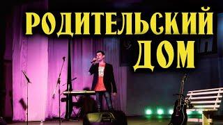 Родительский дом (Live) - Александр Закшевский