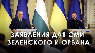 Заявления для СМИ Владимира Зеленского и Виктора Орбана (2024) Новости Украины