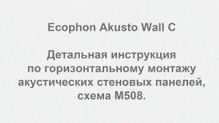 Ecophone Akusto Wall C горизонтальные, инструкция по установке стеновых панелей, схема M508