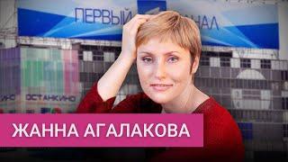 «Нет больше бетонной плиты на плечах»: Жанна Агалакова — об уходе с «Первого», пропаганде и цензуре