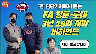 [비하인드썰] '흥미진진' 롯데-정훈 FA 계약 스토리 & FA 총액 1000억 시대 도래