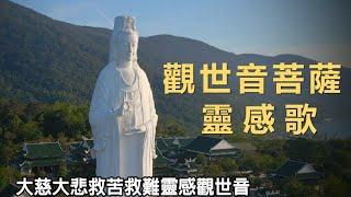 觀世音菩薩靈感歌。# 諸經之王---妙法蓮華經 / 觀世音菩薩普門品。若有眾生恭敬禮拜觀世音菩薩。福不唐捐。是故眾生皆應受持觀世音菩薩名號。得如是無量無邊福德之利。