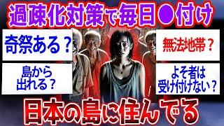 【島生活】島に住むイッチが驚きの生活を語る…島に住んでるけど質問ある【2ch面白いスレ】【ゆっくり解説】#2ch #ゆっくり実況