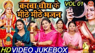 करवा चौथ स्पेशल गीत▹करवा चौथ के मीठे मीठे भजन Vol 1 | Karva Chauth Ke Geet | Karva Chauth Ke Bhajan