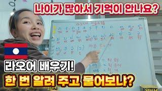"스파르타식 라오스어 배우기"라오스 여자한테 배우면 쉬울 줄 알았는데 ㅠㅠ