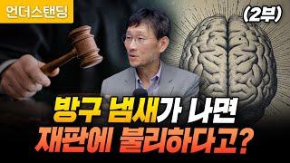 (2부) 방구 냄새가 나면 재판에 불리하다고? (고려대 심리학부 최준식 교수)