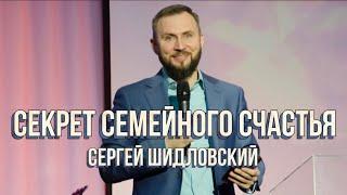 Секрет семейного счастья | Сергей Шидловский