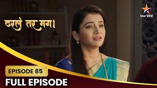 Tharla Tar Mag Full Episode 85  | अर्जुनने केले सायलीचे कौतुक! | Star Pravah