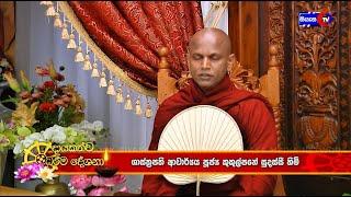 දායකත්ව ධර්මදේශණාව (2020/01/19) ආචාර්ය පූජ්‍ය කුකුල්පනේ සුදස්සී ස්වාමීන් වහන්සේ.