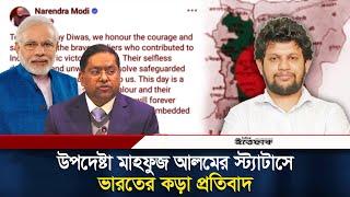 উপদেষ্টা মাহফুজ আলমের ফেসবুক পোস্ট নিয়ে ভারতের ‘কড়া প্রতিবাদ’ | Mahfuz Alam | India | Facebook Post