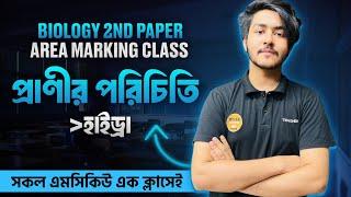 Area Marking Class | Biology 2nd Paper | প্রাণীর পরিচিতি | হাইড্রা | সকল এমসিকিউ এক ক্লাসেই