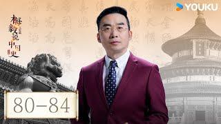 【梅毅说中国史 元史篇】EP80-84合集 | 回望元朝 | 优酷纪实人文 YOUKU DOCUMENTARY