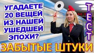 ТЕСТ 707 Штуки из детства Угадай 20 вещей из СССР Какие помнишь факты? #prikolanlia