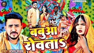 #Video ~ || बबुआ रोवता|| #Abhay Pathak #Babua Rowata New Bhojpuri Song 2025