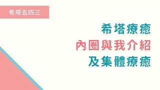 【希塔療癒關係課程：內圈與我】人際卡關？事業不順？一起冥想並了解如何全方位改善生活各層面以及提升心智狀態！