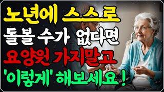 노년에 홀로 돌볼 수 없어지면 요양원 가지말고 ‘이렇게’ 해보세요! / 노후의 지혜 / 최고의 노후