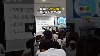 부동산 고민해결! 가용자금에 따른 투자법 #내집마련 #부동산 #가용자금