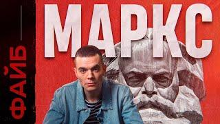 МАРКС Фанатик перевернувший ход истории и вашу жизнь ФАЙБ