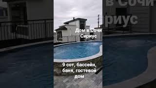 Купить дом Сочи, Сириус. Хайтек с бассейном, баней и панорамой на море