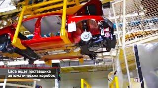 Lada на онлайн-витрине. Lada ищет автоматическую коробку. Lada Largus вернётся в 2023-м | НК №2258