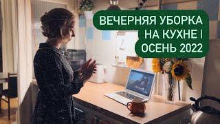 Уютная вечерняя уборка на кухне | ОСЕНЬ 2022