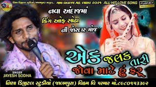 EK JALAK AENI JOVA MATE HU FARU || JAYESH SODHA || ચવલજ. મઠ લાઈવ 2021 || Live program 2021