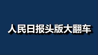 习，急眼了