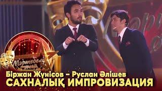 Біржан Жүнісов – Руслан Әлішев. Сахналық импровизация І «Мәртебелі өнер»