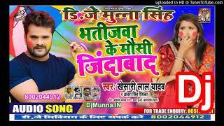 Bhatijwa Ke Mausi Jindabad Dj Songs | Khesari Lal Yadav | Dj Munna Singh | New 2020 Remix Holi Song